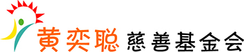 黄奕聪慈善基金会logo (2).jpg