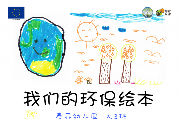 低碳环保绘本系列【4】：我们的环保绘本（昆明市春苑幼儿园  大三班）